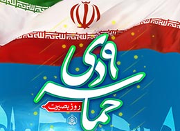 «۹ دی» روز بصیرت