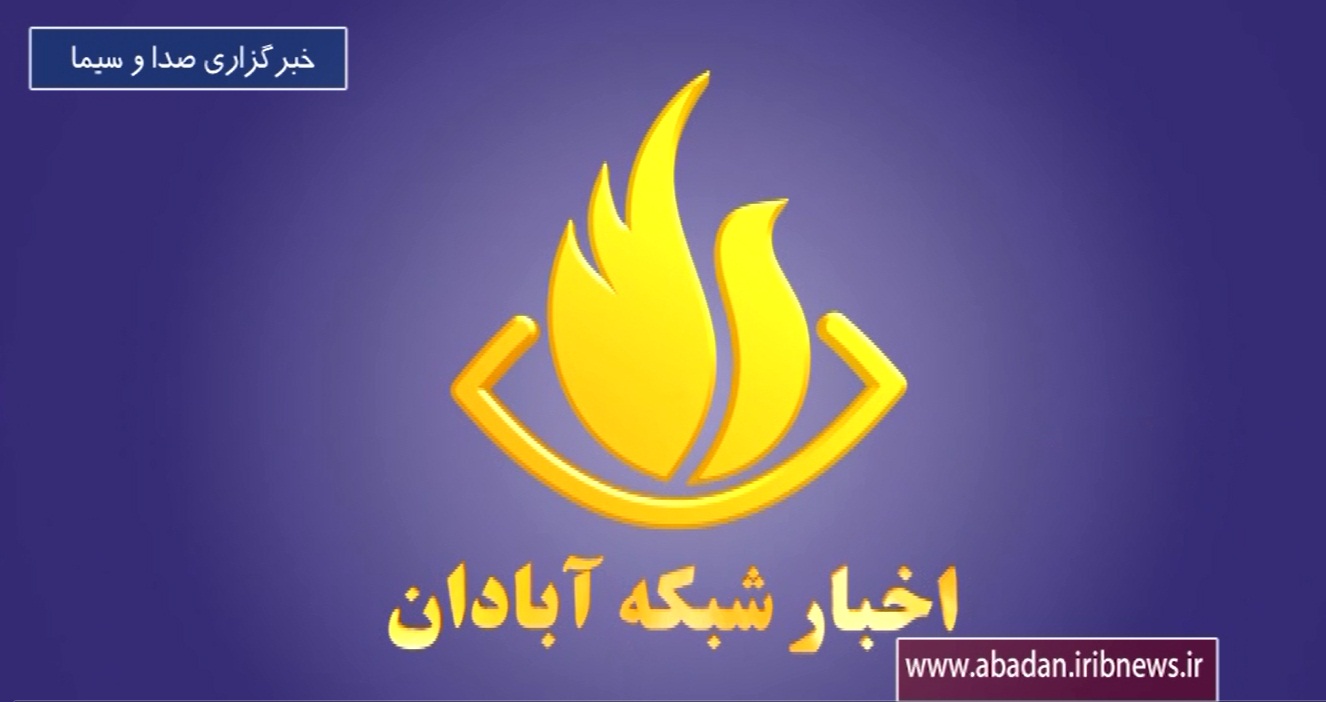 تغییر زمان پخش خبر مرکز آبادان