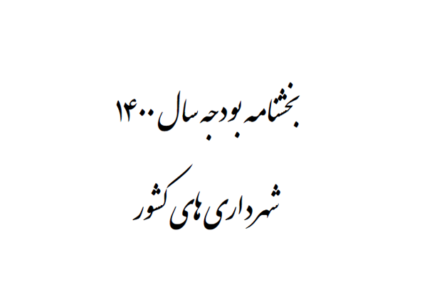 کمک به ورزش همگانی در بودجه سالانه شهرداری‌ها گنجانده شد