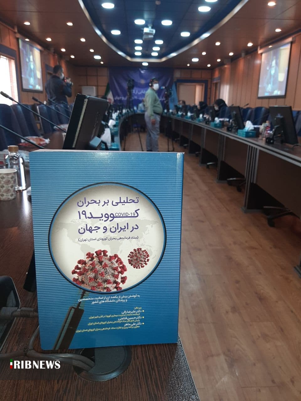 رونمایی از کتابی مرتبط با کرونا در ستاد مدیریت کرونا تهران