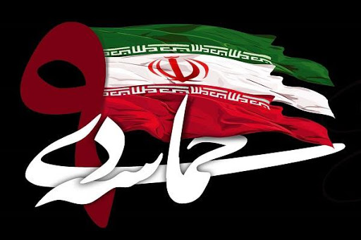 نهم دی ماه روز بصیرت افزایی و میثاق امت با ولایت