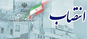 انتصاب ۲ مدیرکل جدید در استانداری خوزستان