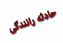 ۱۰ مصدوم در سانحه رانندگی در استان قزوین