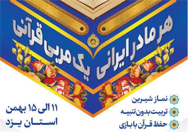 برگزاری طرح «هر مادر ایرانی، یک مربی قرآنی» در یزد