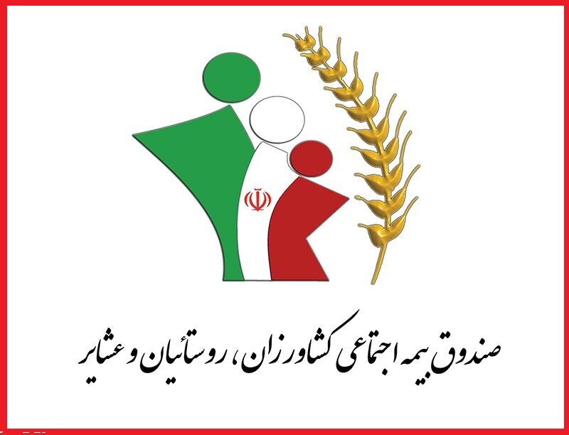 ارائه«الکترونیکی»خدمات صندوق بیمه اجتماعی روستاییان و عشایر همدان