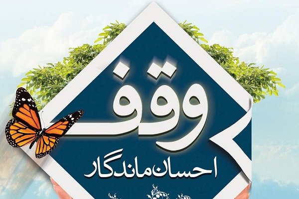 ثبت ۲۵ وقف جدید در زنجان
