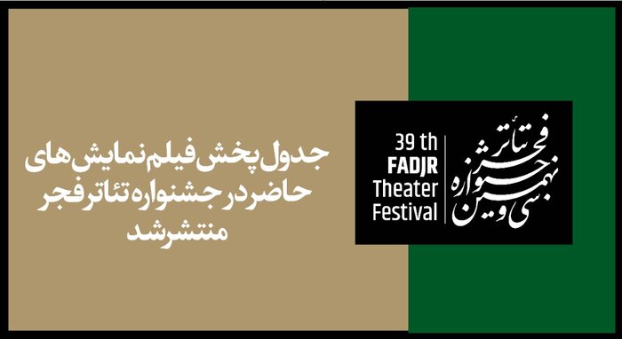 پخش برخط فیلم‌نمایش‌های جشنواره تئاتر فجر از فردا