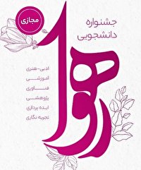 فراخوان جشنواره استانی رهوا