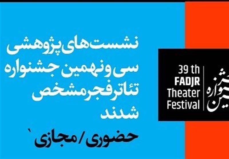 نشست‌های پژوهشی جشنواره تئاتر فجر مشخص شد