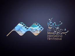 داوری آثار چهارمین دوره جشنواره بین‌المللی موج کیش