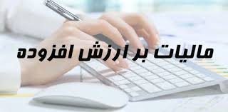 فردا؛ آخرین مهلت ارائه اظهارنامه مالیات بر ارزش افزوده پاییز