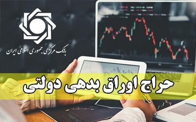 اعلام نتیجه حراج اوراق بدهی دولتی و برگزاری حراج جدید