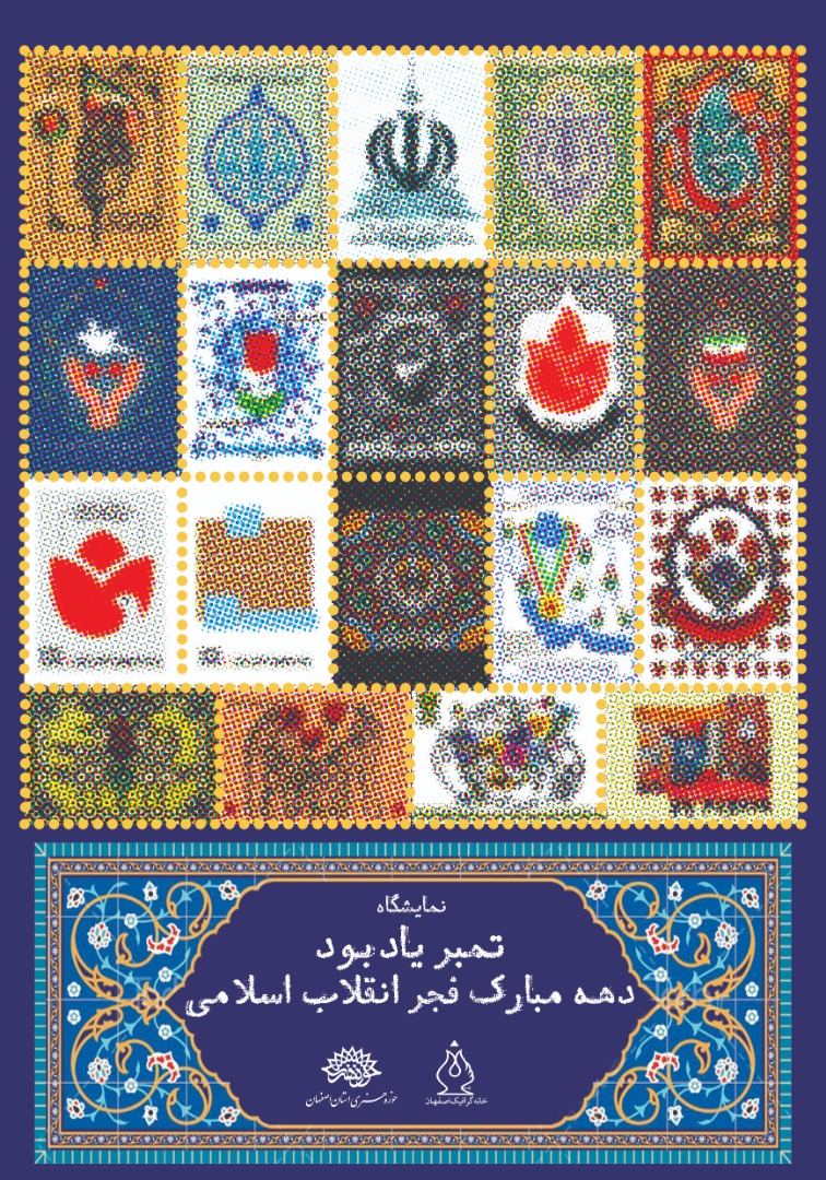 نمایشگاه تمبر یادبود دهه‌ی فجر انقلاب اسلامی