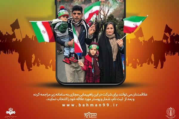 راهپیمایی مجازی یوم الله 22 بهمن