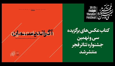 کتاب عکس‌های برگزیده جشنواره تئاتر فجر منتشر شد