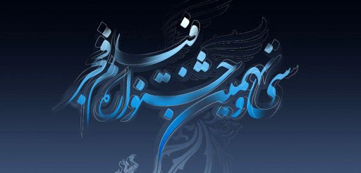 فیلم های جشنواره فجر روی پرده سینماهای آبادان و خرمشهر