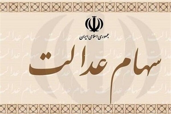 آغاز انتقال سهام عدالت فوت‌شدگان به وراث به زودی + فیلم