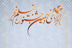 دهدشت میزبان سی و نهمین جشنواره فیلم فجر
