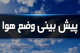 ورود سامانه بارشی جدید از شامگاه امروز به استان اصفهان