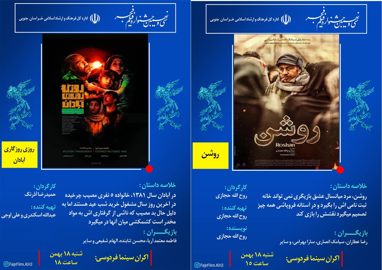 اکران فیلم‌های سید روح اله حجازی و حمیدرضا آذرنگ