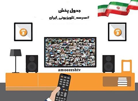 جدول پخش مدرسه تلویزیونی یکشنبه ۱۹بهمن