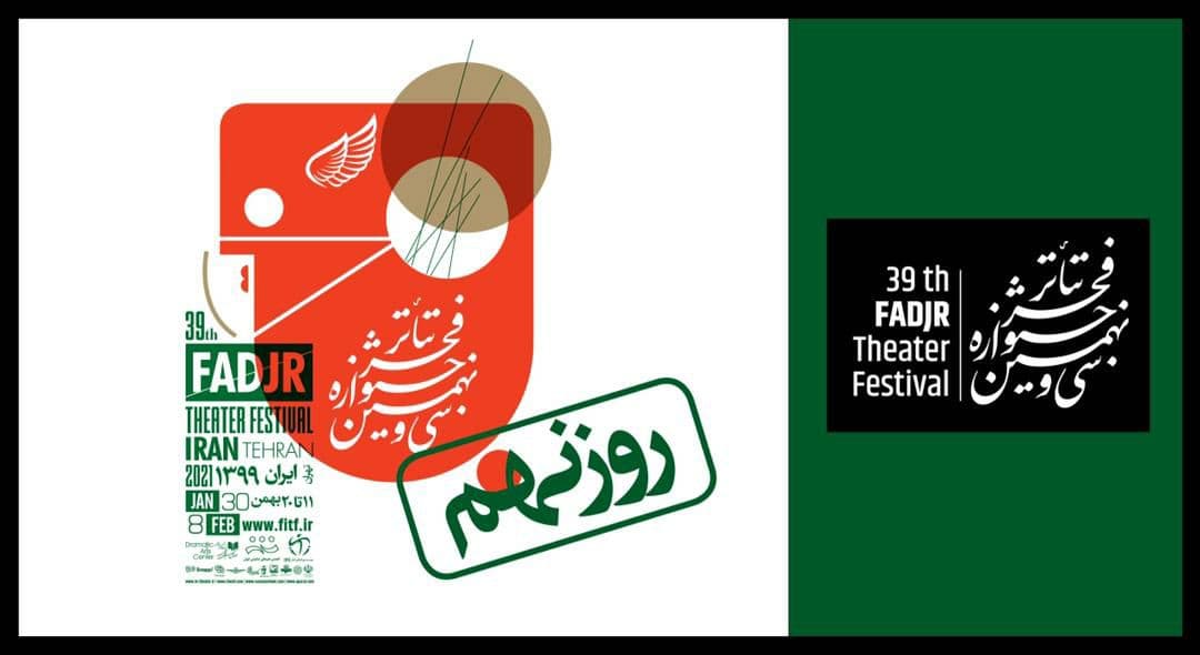 اجرای آثار در نهمین روز «جشنواره تئاتر فجر ۳۹»