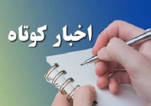 اخبار کوتاه استان قزوین در ۱۹ بهمن ماه 