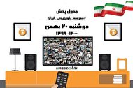 جدول پخش مدرسه تلویزیونی، دوشنبه ۲۰ بهمن ۹۹