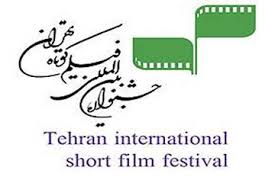 جشنواره فیلم کوتاه تهران و ایجاد امید در جامعه سینمایی کشور