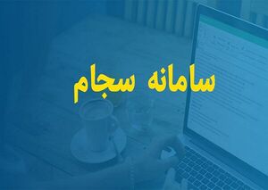 ثبت‌نام در سجام محدودیت زمانی ندارد