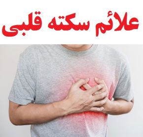 اولین نشانه‌ها و علائم سکته قلبی