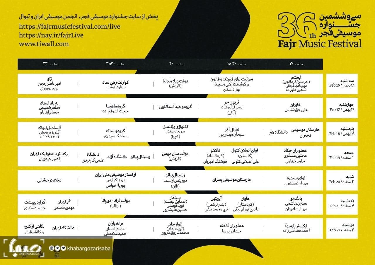 انتشار جدول سی و ششمین جشنواره موسیقی فجر