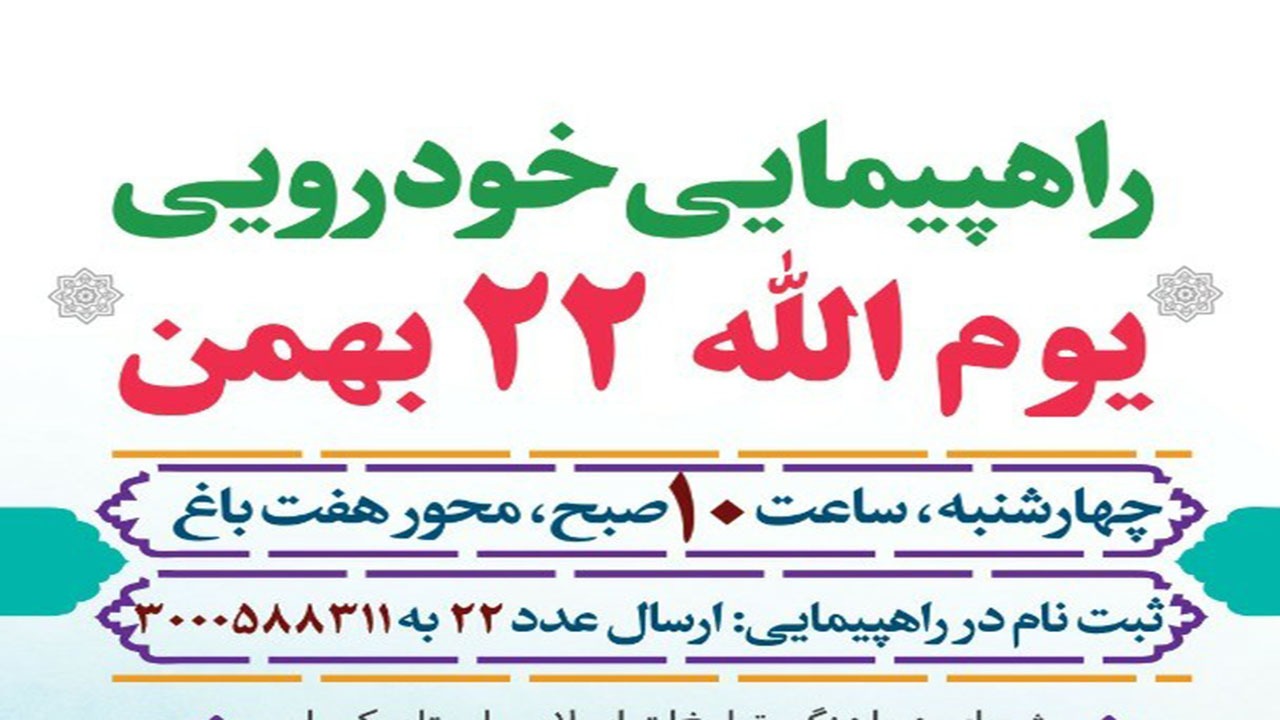 راهپیمایی مجازی یوم الله ۲۲ بهمن