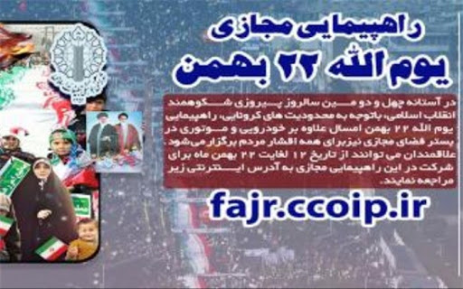 راهپیمایی مجازی یوم الله ۲۲ بهمن در 