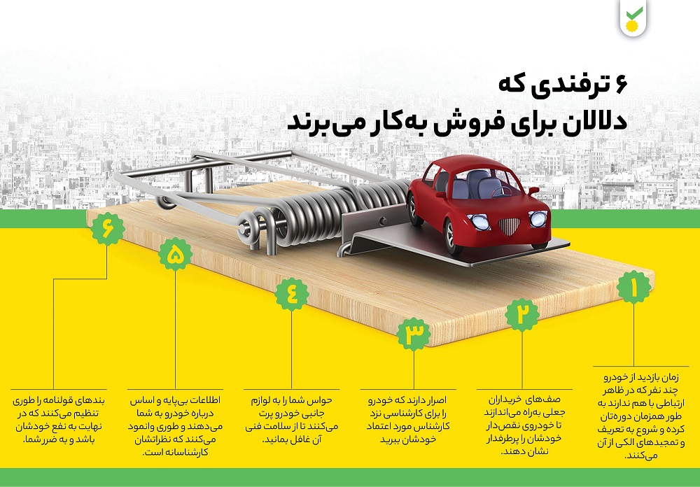 دلالان برای فروش چه ترفند‌هایی به‌کار می‌برند؟