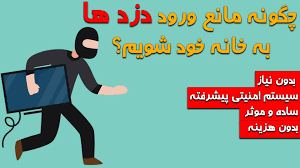 ۱۱ هوشمندانه که خانه شما را ضدسرقت می‌کند