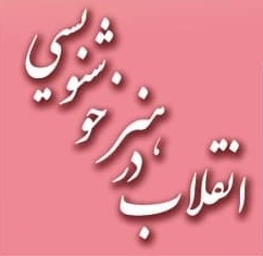 اعلام برگزیدگان جشنواره 