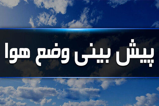 شرایط جوی استان فردا قسمتی ابری همراه با وزش باد