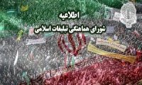 تکریم حضور حماسی مردم در مراسم یوم الله 22 بهمن