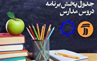 برنامه‌های درسی مدرسه تلویزیونی ایران ۲۳ بهمن