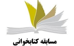 تمدید زمان مسابقه سراسری کتاب‌خوانی «روایت دلبری» در همدان 