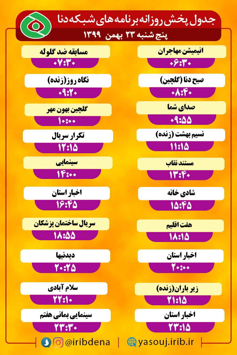 جدول پخش برنامه‌های سیمای شبکه دنا