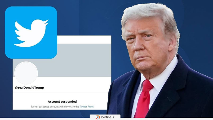 ممنوعیت فعالیت ترامپ در توییتر دائمی است
