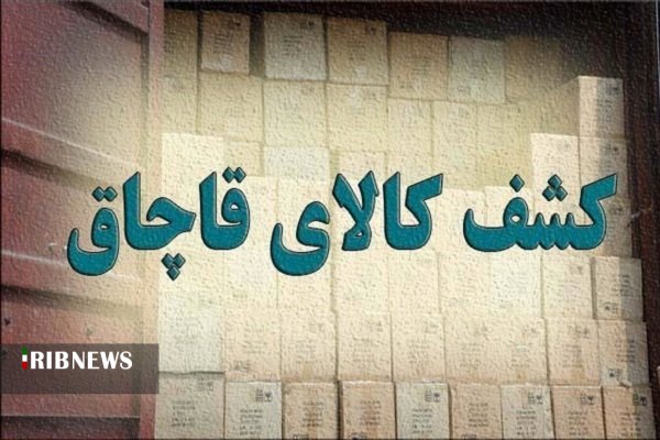 توقیف خودرو حامل لوازم خانگی قاچاق در کبودراهنگ