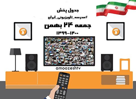 جدول پخش مدرسه تلویزیونی ایران جمعه ۲۴ بهمن