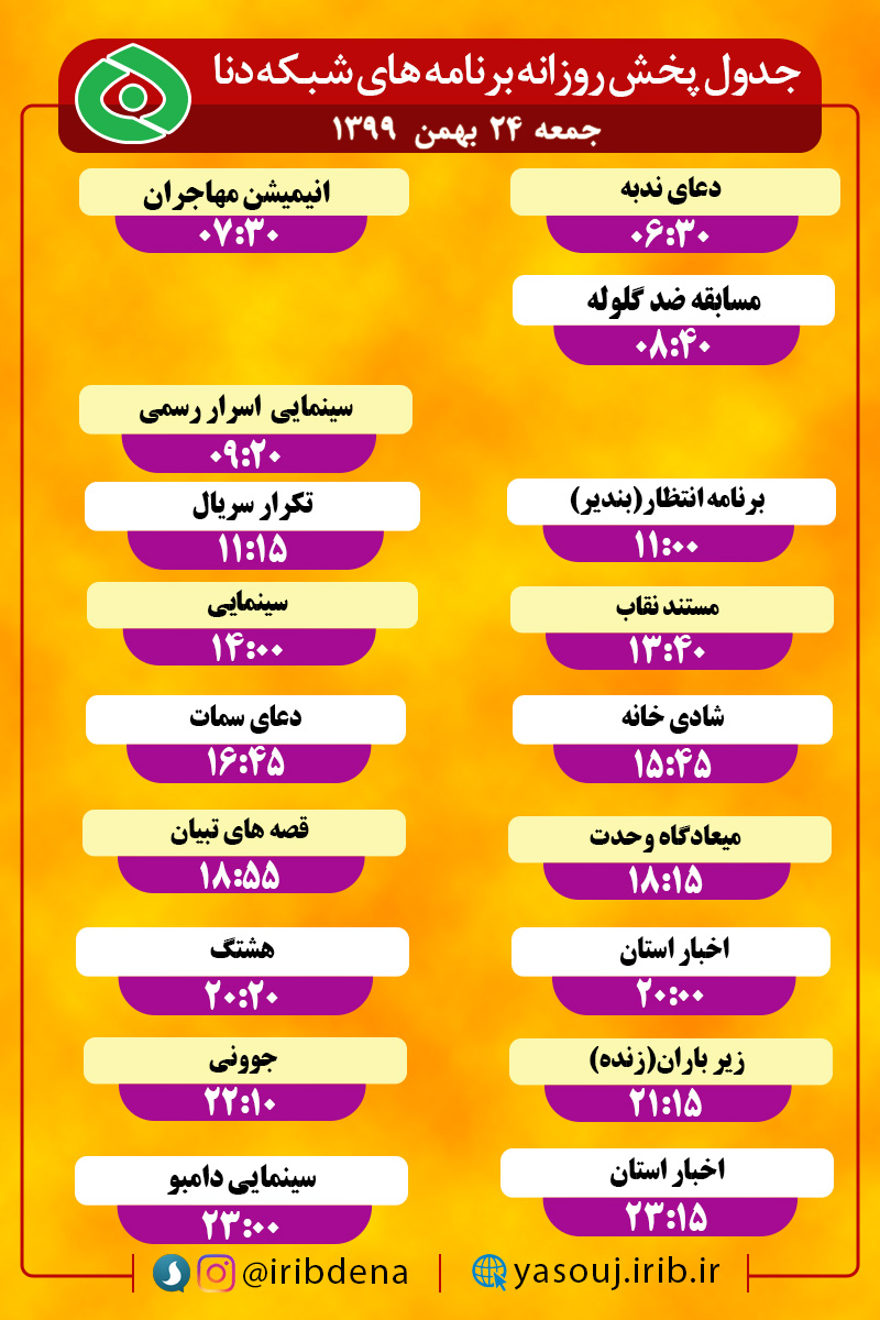 جدول پخش برنامه‌های سیمای شبکه دنا