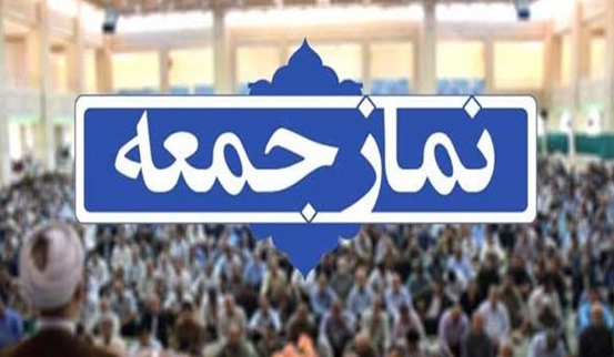 نماز جمعه امروز در تمام شهر‌های استان بوشهر برگزار می‌شود
