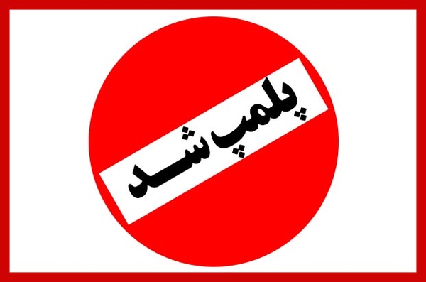پلمب ۱۸ مکان عمومی در استان همدان
