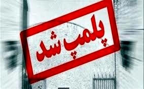 پلمب پنج واحد عرضه مواد دخانی و یک قهوه خانه در  همدان