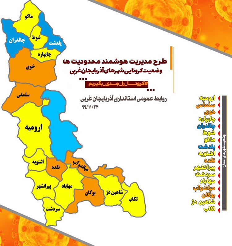 اوج گیری دوباره کرونا در آذربایجان غربی / کاهش مناطق با وضعیت آبی